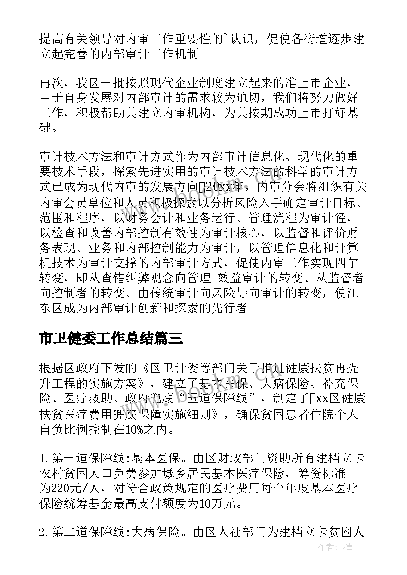 2023年市卫健委工作总结(通用8篇)