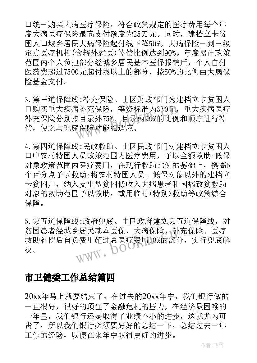 2023年市卫健委工作总结(通用8篇)