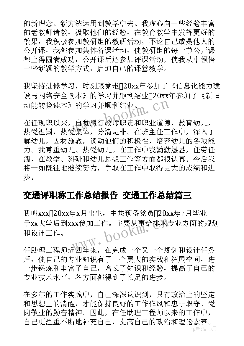 交通评职称工作总结报告 交通工作总结(大全7篇)