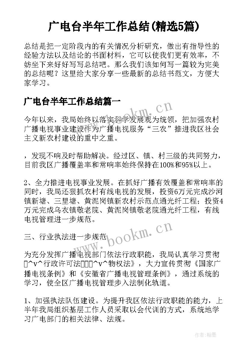 广电台半年工作总结(精选5篇)