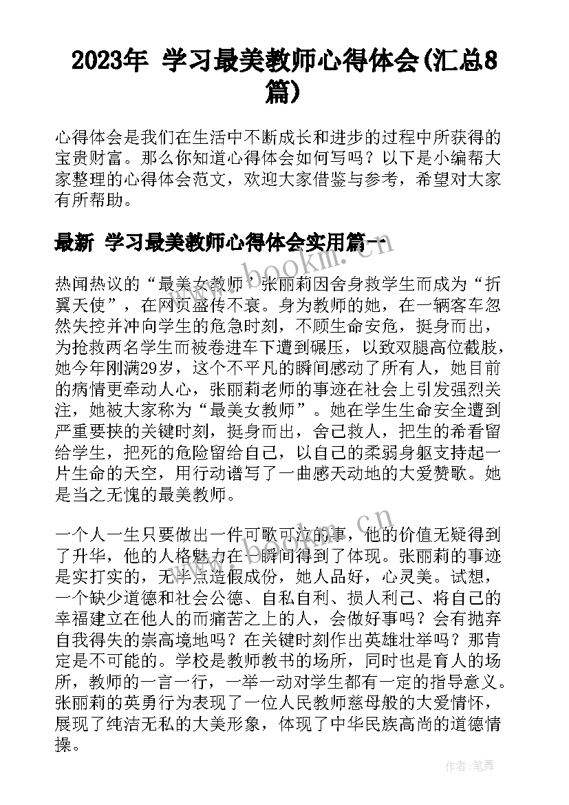 2023年 学习最美教师心得体会(汇总8篇)