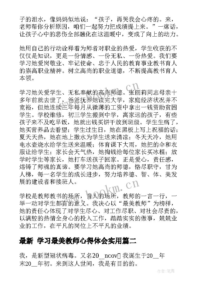 2023年 学习最美教师心得体会(汇总8篇)