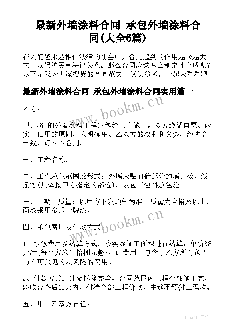 最新外墙涂料合同 承包外墙涂料合同(大全6篇)