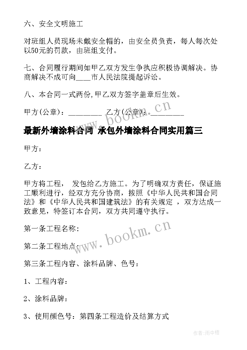 最新外墙涂料合同 承包外墙涂料合同(大全6篇)