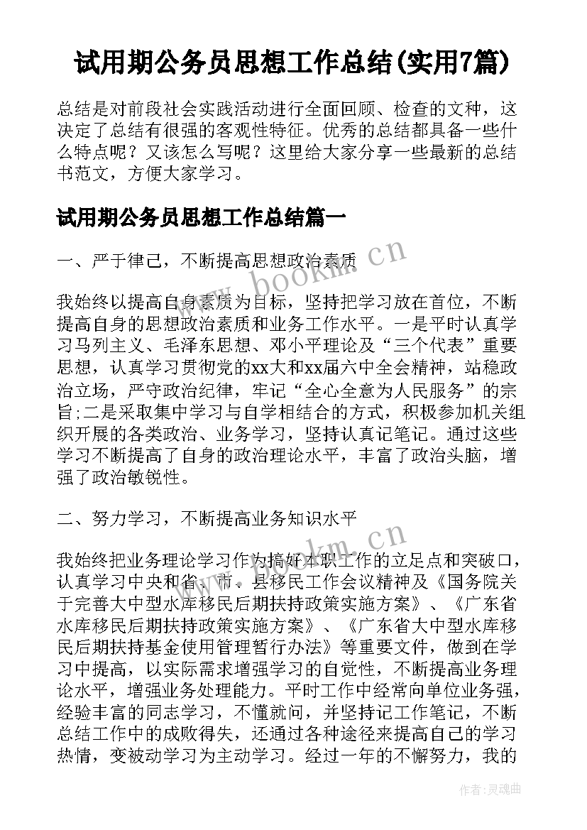 试用期公务员思想工作总结(实用7篇)