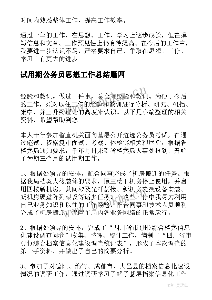 试用期公务员思想工作总结(实用7篇)