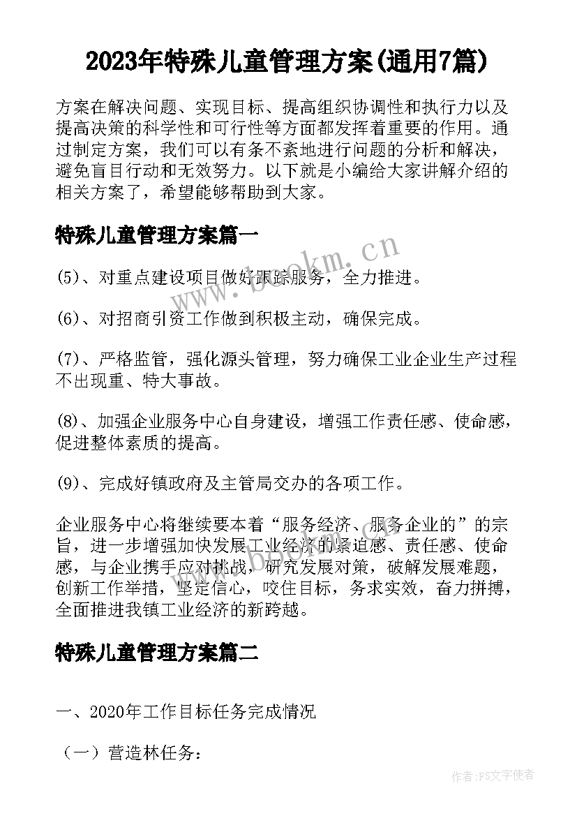 2023年特殊儿童管理方案(通用7篇)