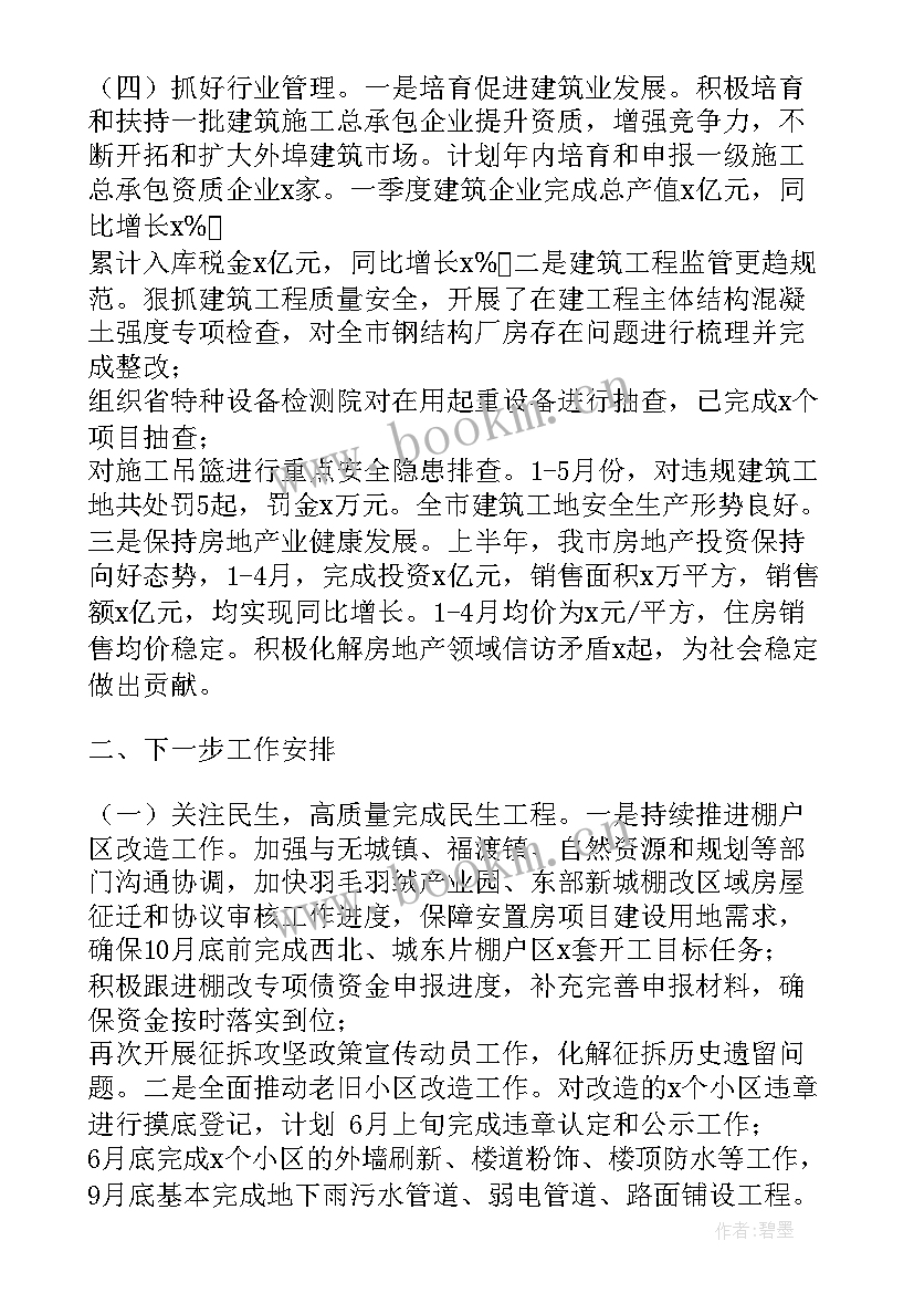 2023年住建局下一步工作总结报告(通用6篇)