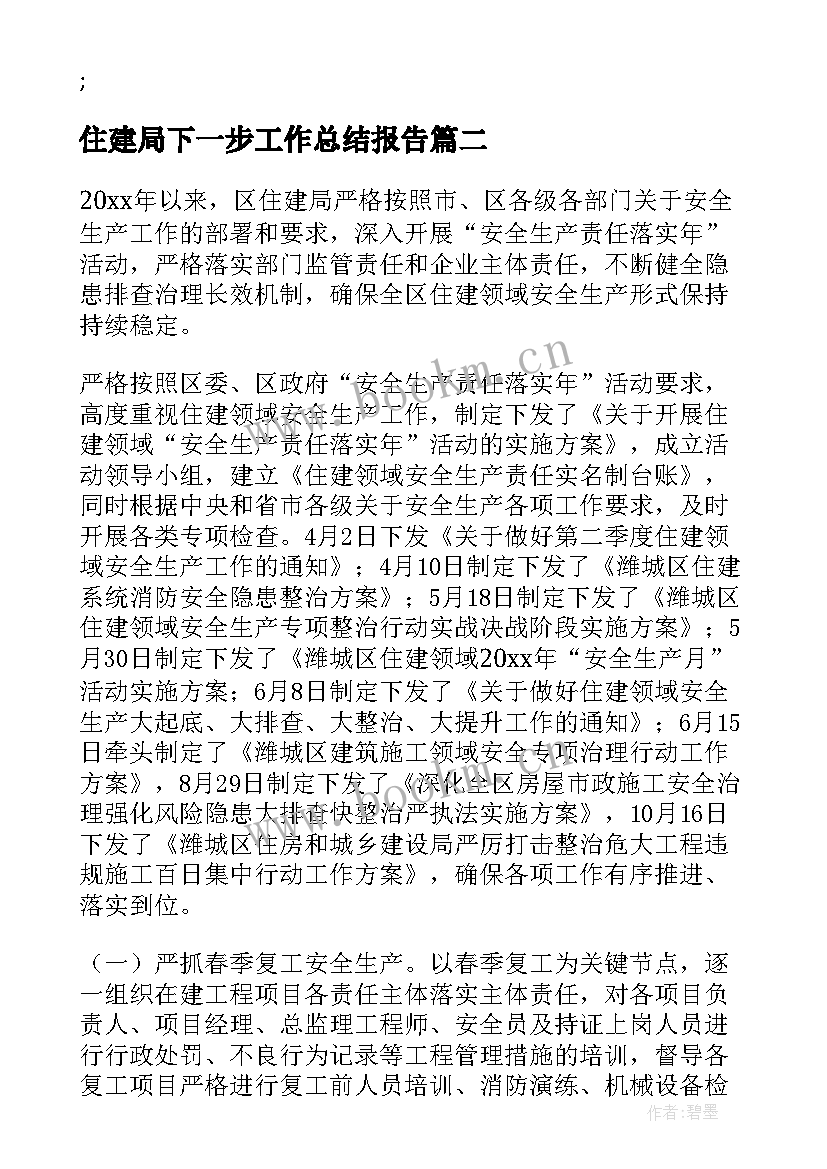 2023年住建局下一步工作总结报告(通用6篇)