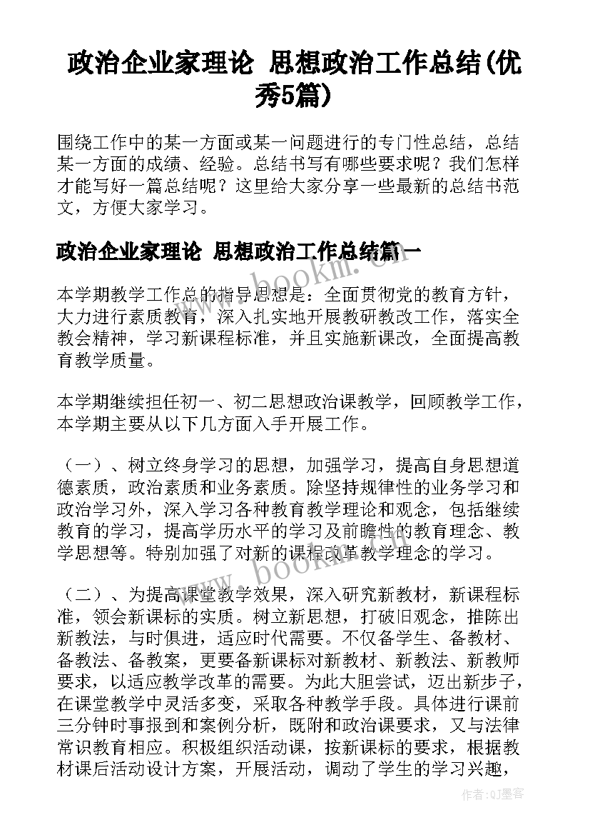 政治企业家理论 思想政治工作总结(优秀5篇)