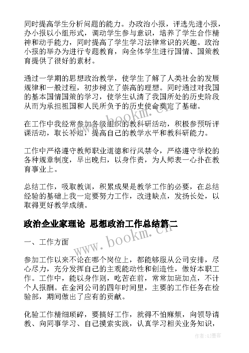 政治企业家理论 思想政治工作总结(优秀5篇)