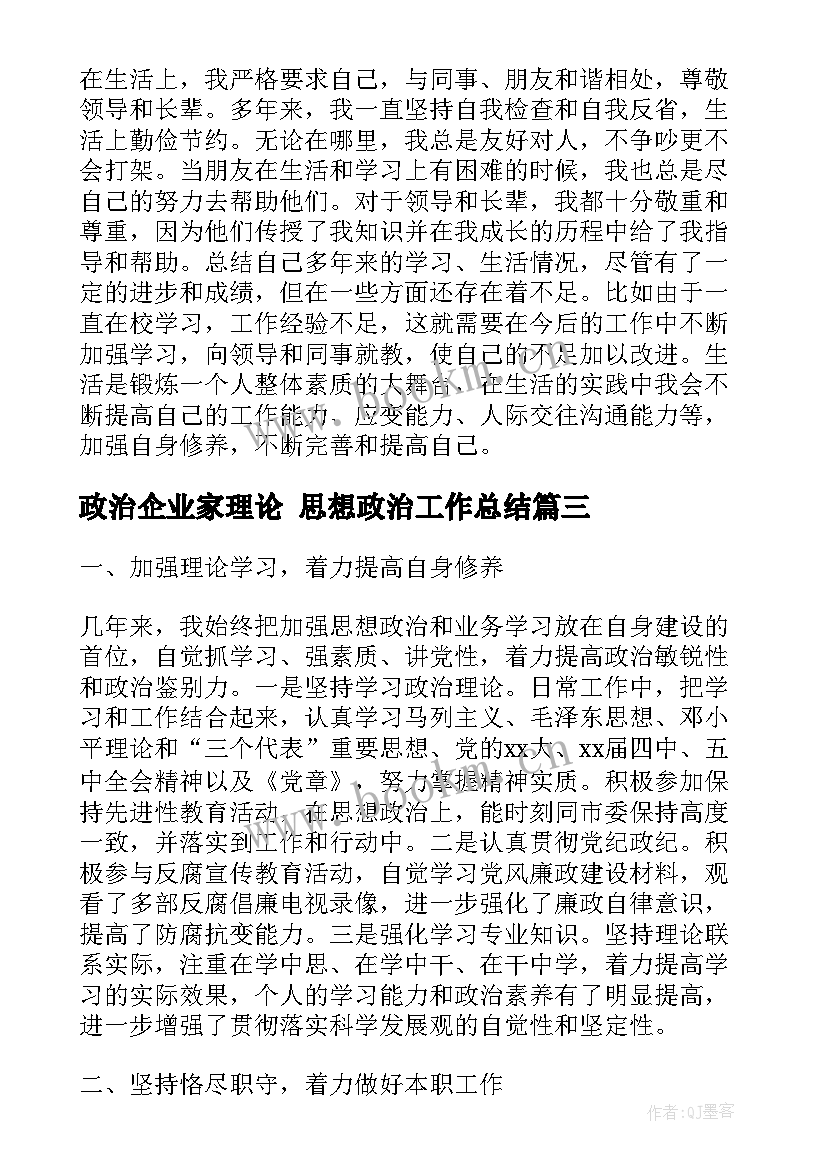 政治企业家理论 思想政治工作总结(优秀5篇)