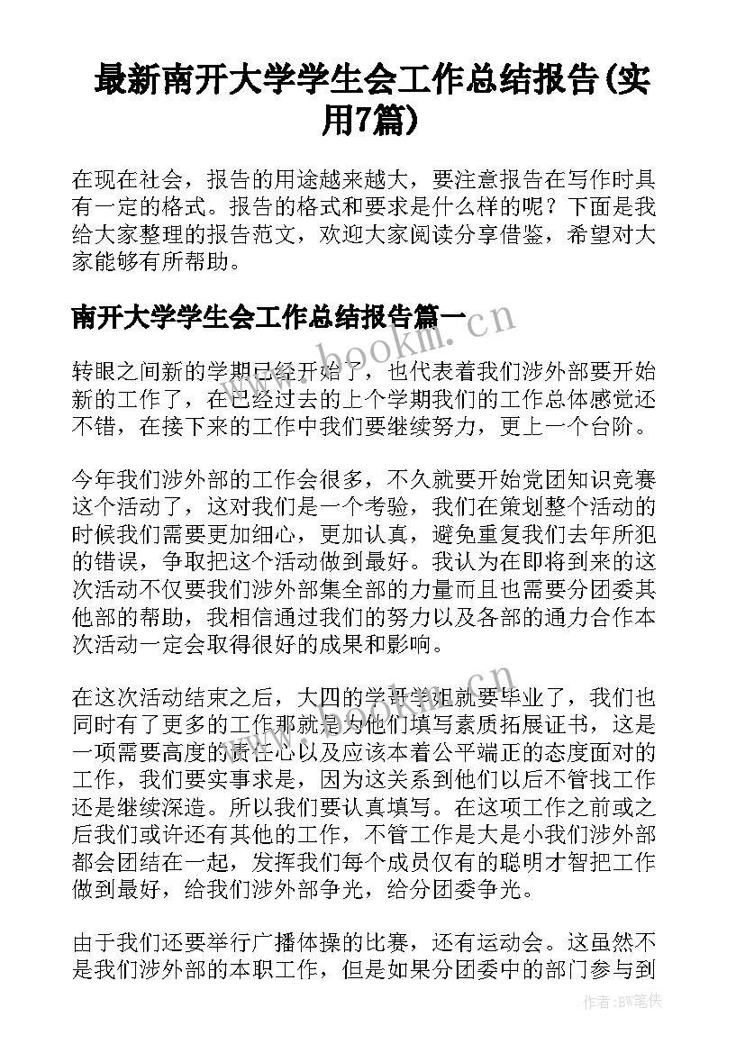 最新南开大学学生会工作总结报告(实用7篇)