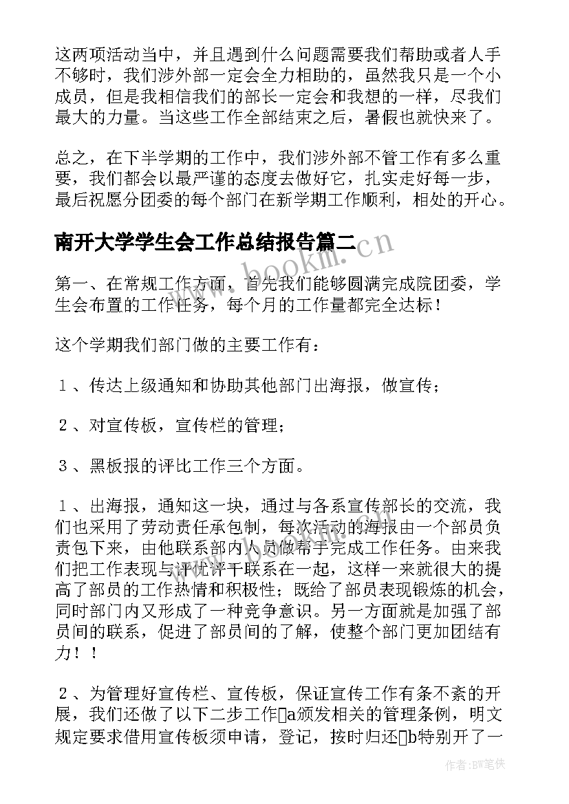 最新南开大学学生会工作总结报告(实用7篇)