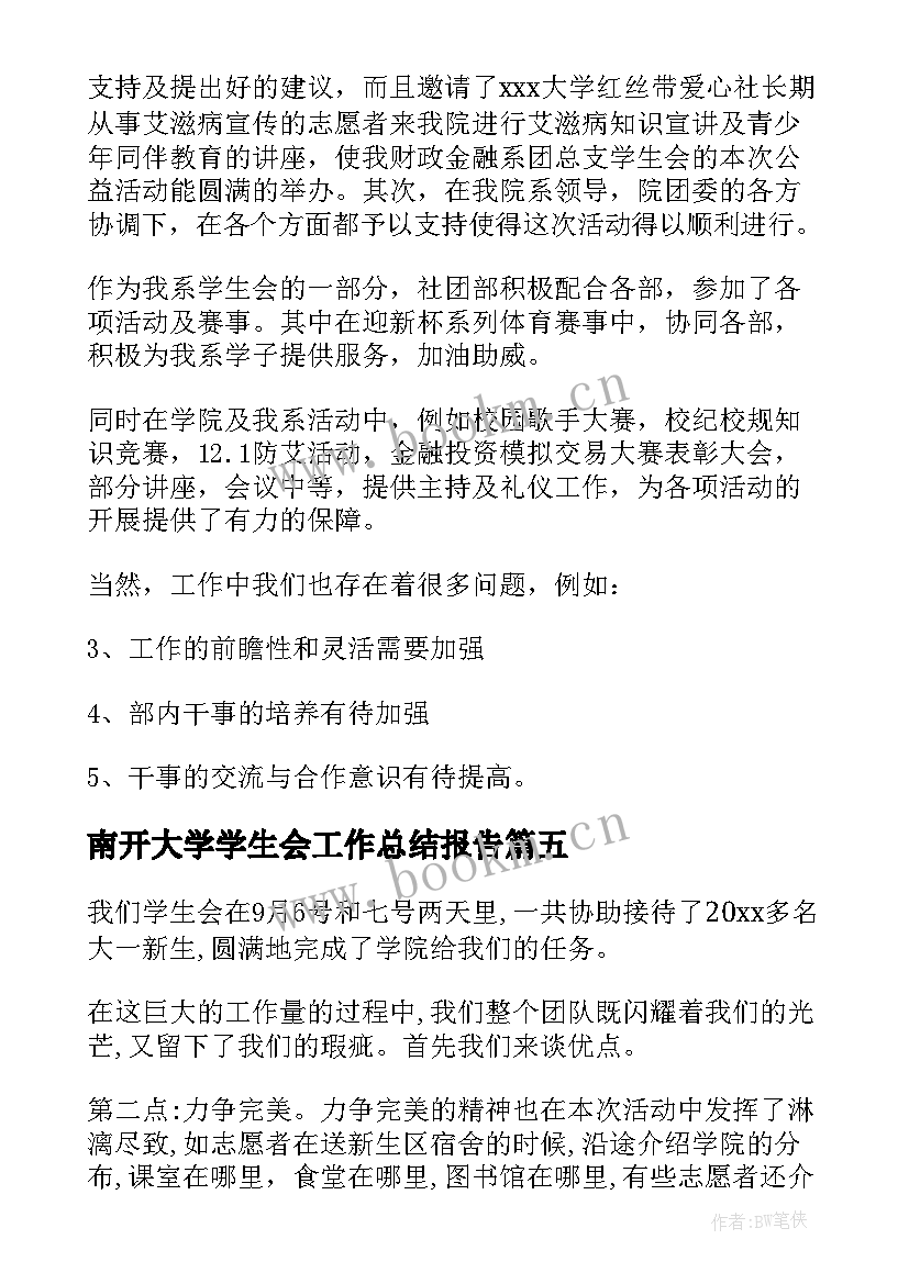 最新南开大学学生会工作总结报告(实用7篇)