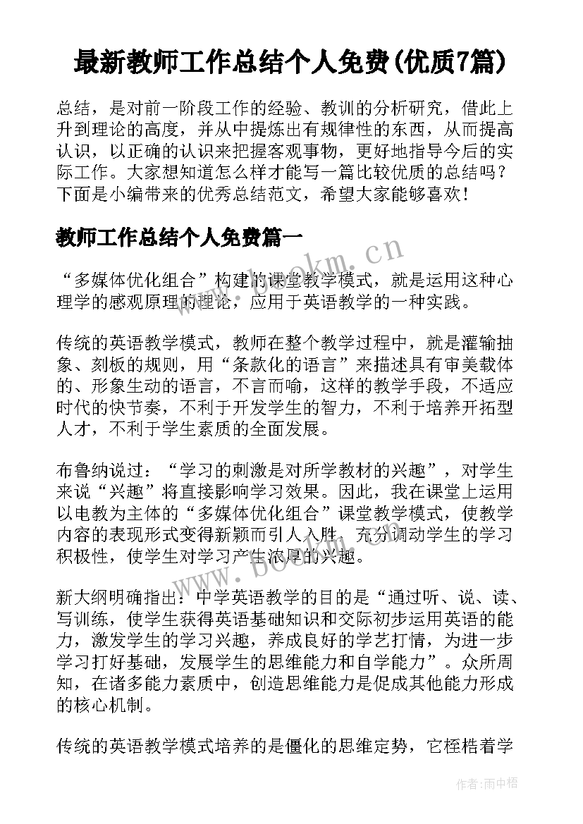 最新教师工作总结个人免费(优质7篇)