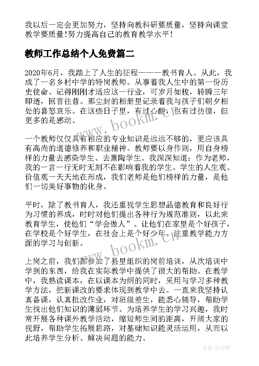 最新教师工作总结个人免费(优质7篇)