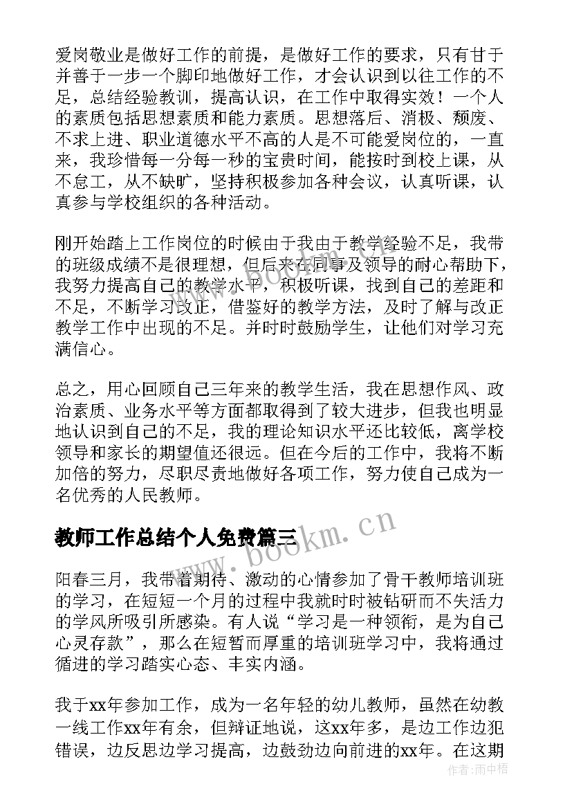 最新教师工作总结个人免费(优质7篇)