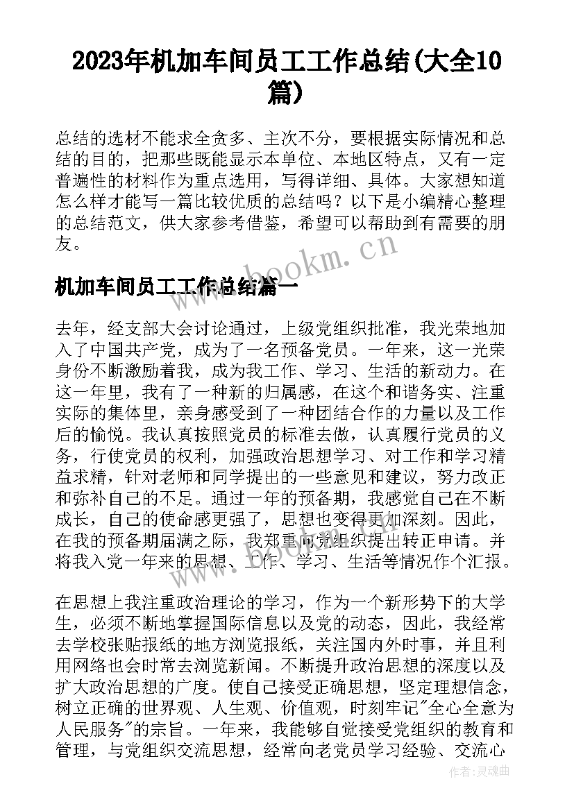 2023年机加车间员工工作总结(大全10篇)