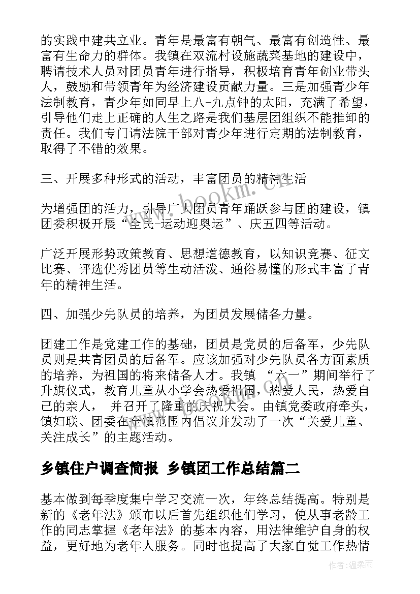 最新乡镇住户调查简报 乡镇团工作总结(大全6篇)