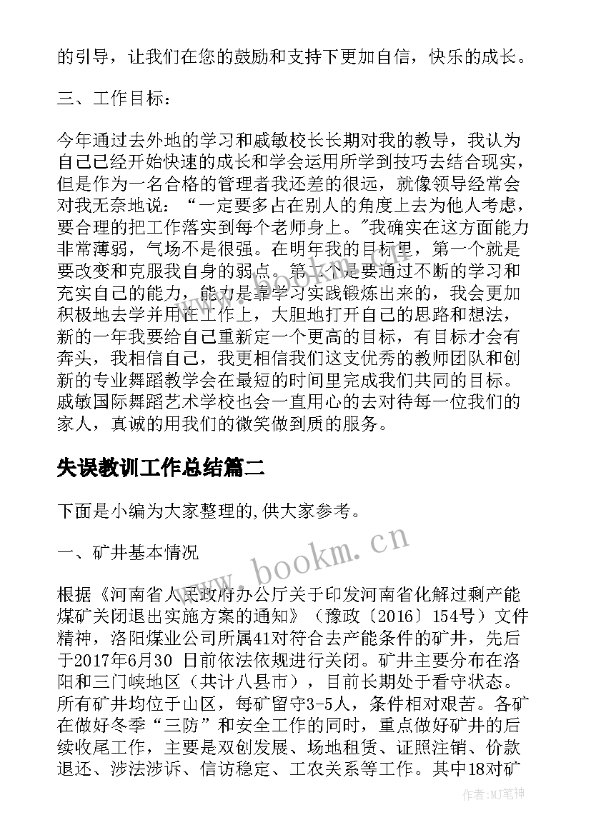 2023年失误教训工作总结(模板8篇)