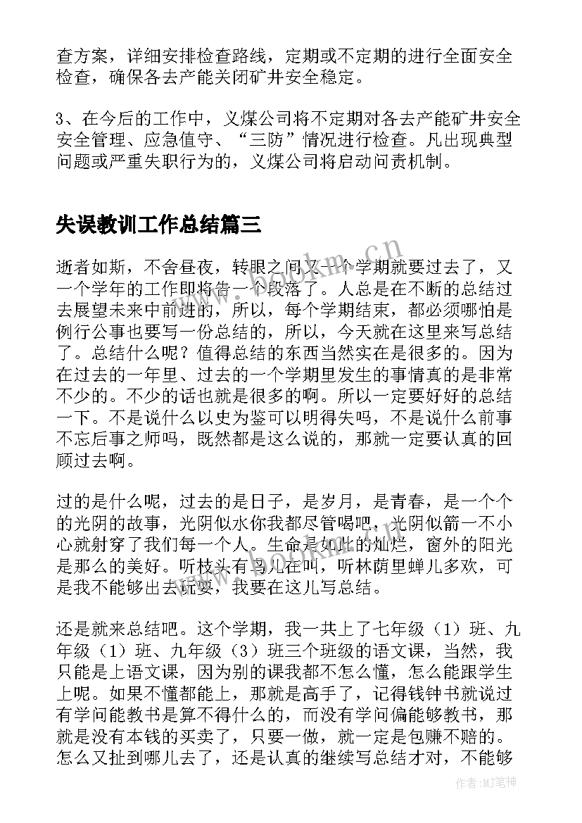 2023年失误教训工作总结(模板8篇)