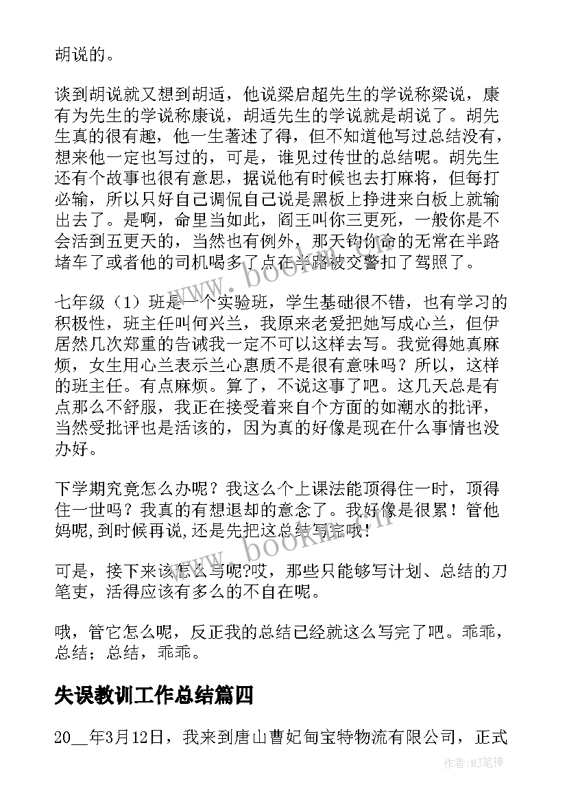 2023年失误教训工作总结(模板8篇)