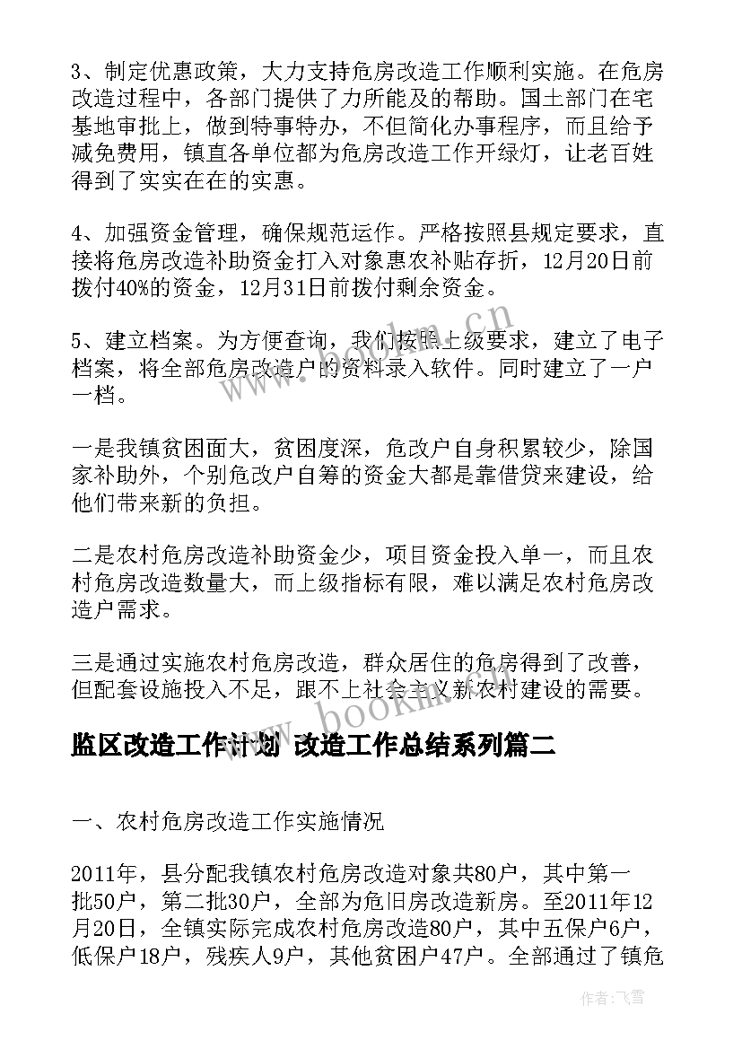 监区改造工作计划 改造工作总结系列(通用9篇)