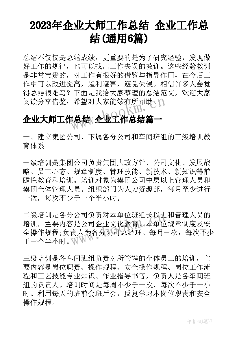 2023年企业大师工作总结 企业工作总结(通用6篇)