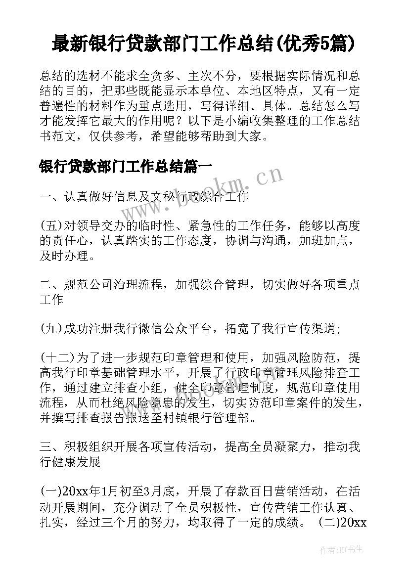 最新银行贷款部门工作总结(优秀5篇)