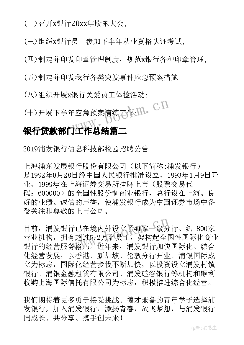 最新银行贷款部门工作总结(优秀5篇)