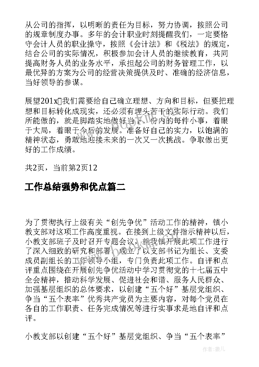 最新工作总结强势和优点(实用5篇)