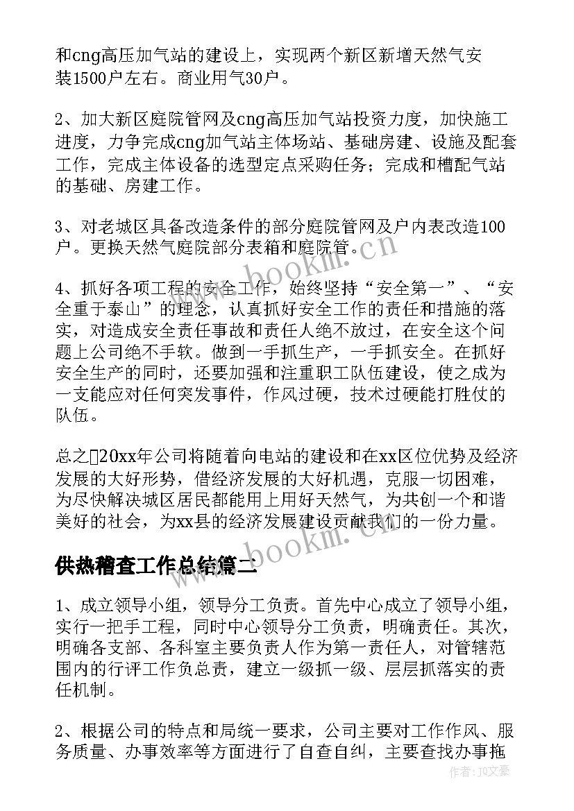 2023年供热稽查工作总结(优秀10篇)