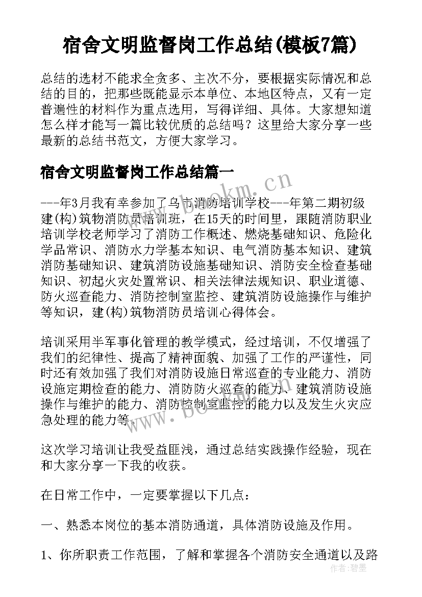 宿舍文明监督岗工作总结(模板7篇)