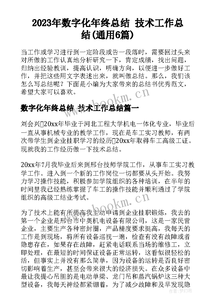 2023年数字化年终总结 技术工作总结(通用6篇)