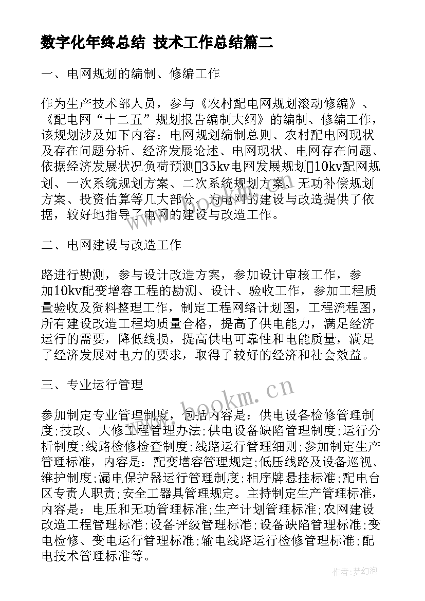 2023年数字化年终总结 技术工作总结(通用6篇)