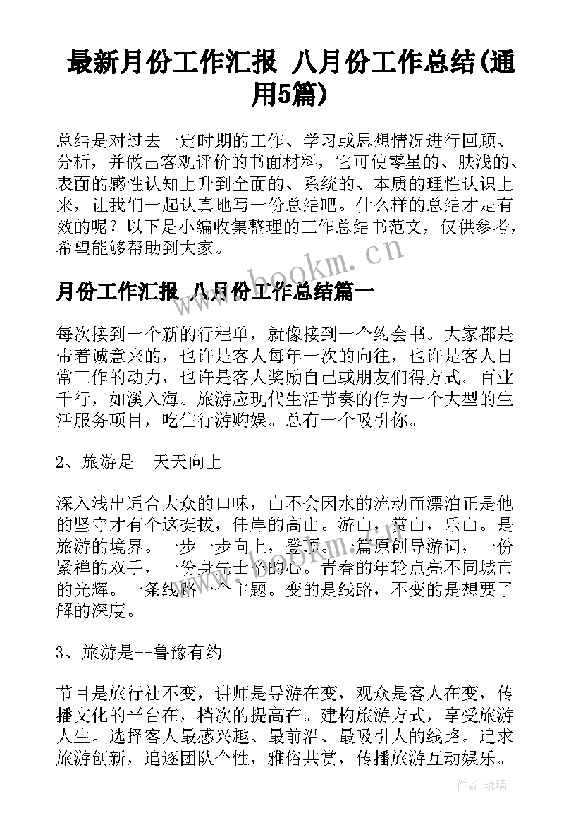 最新月份工作汇报 八月份工作总结(通用5篇)