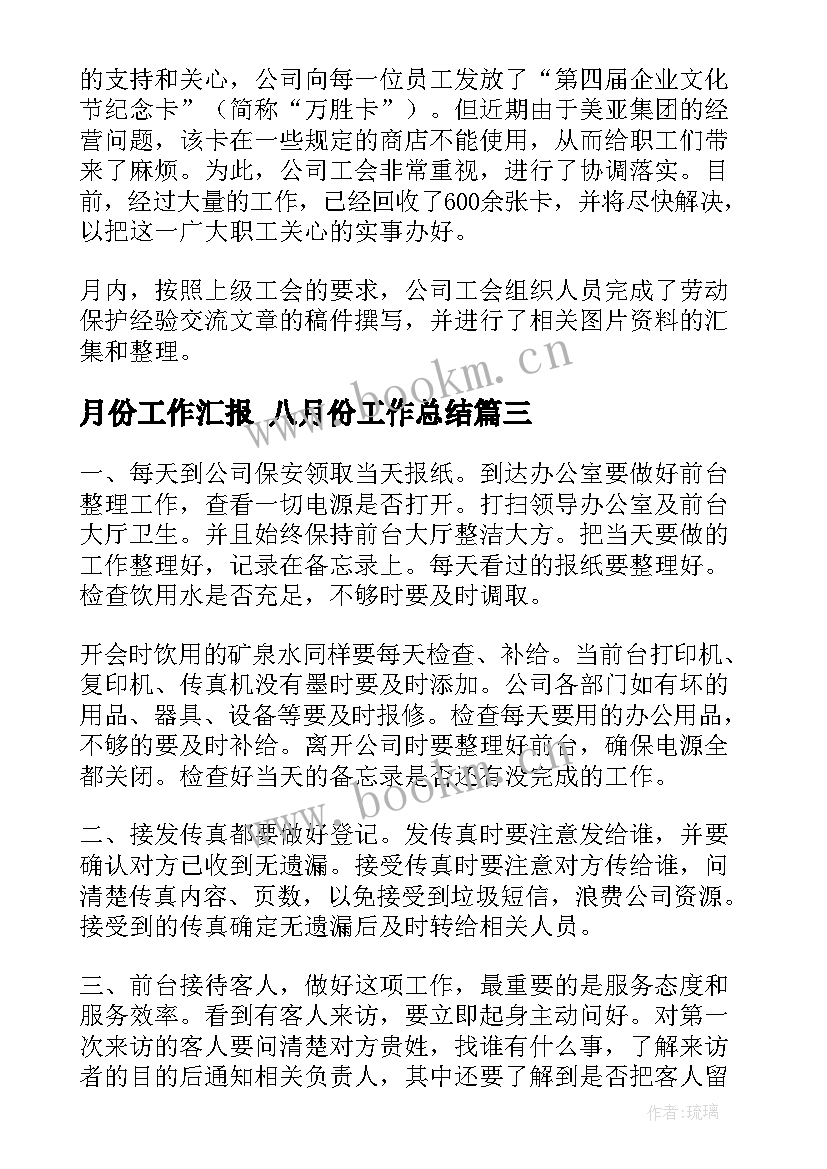 最新月份工作汇报 八月份工作总结(通用5篇)