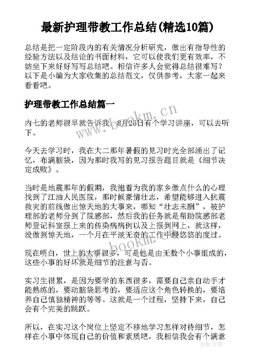 最新护理带教工作总结(精选10篇)