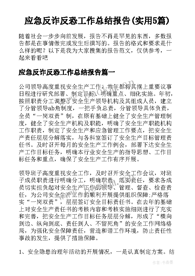 应急反诈反恐工作总结报告(实用5篇)