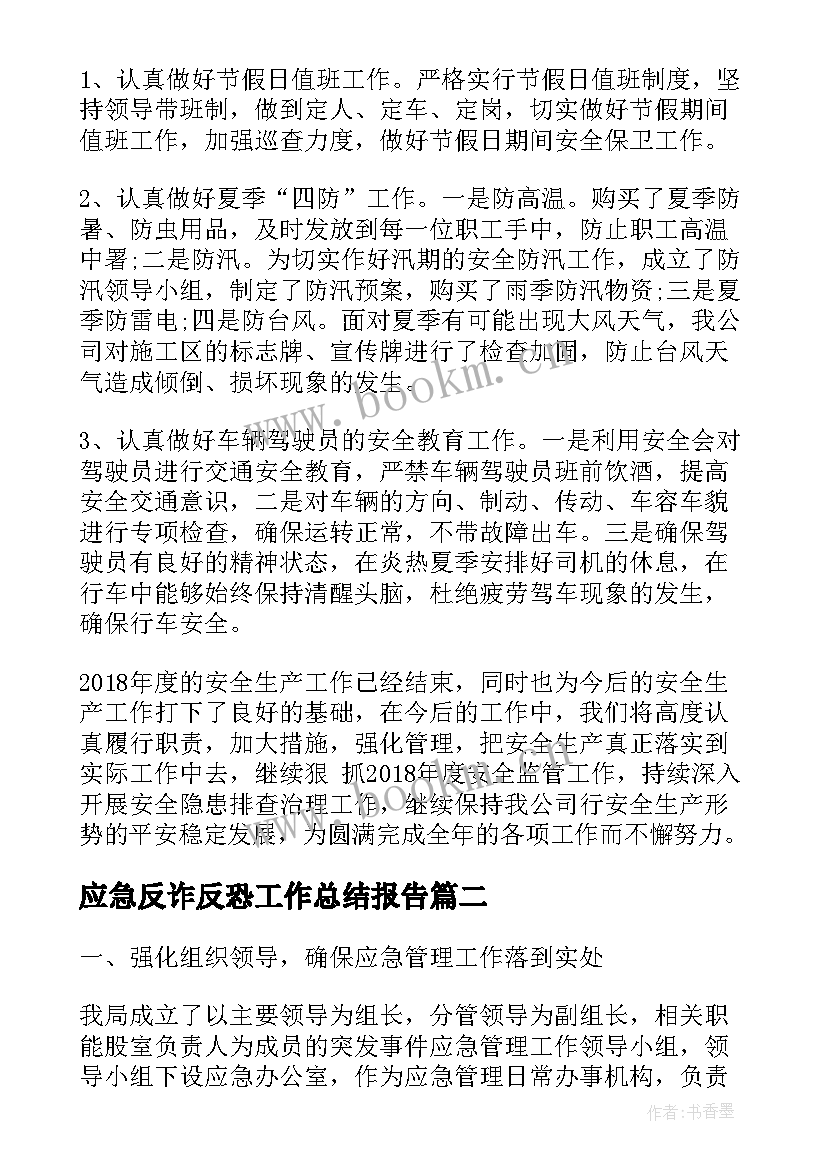 应急反诈反恐工作总结报告(实用5篇)