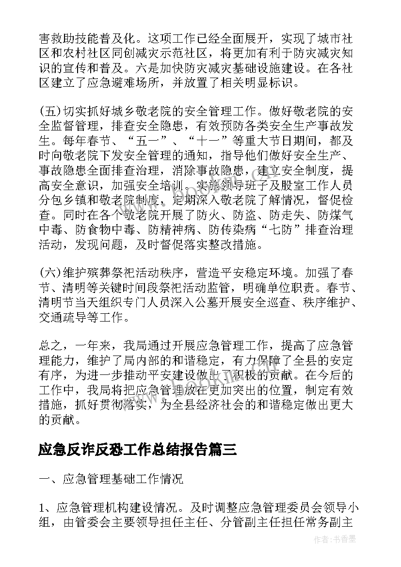 应急反诈反恐工作总结报告(实用5篇)