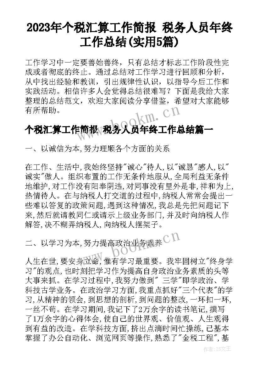 2023年个税汇算工作简报 税务人员年终工作总结(实用5篇)