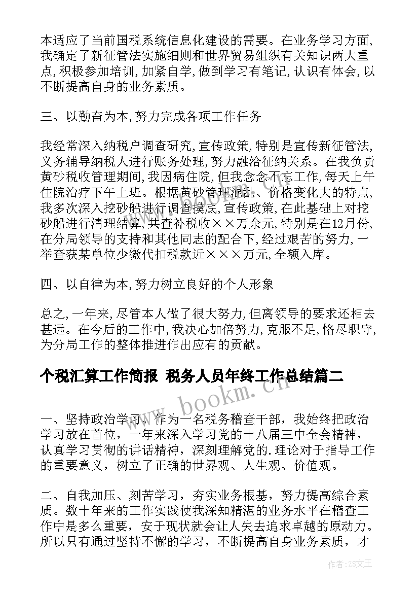 2023年个税汇算工作简报 税务人员年终工作总结(实用5篇)