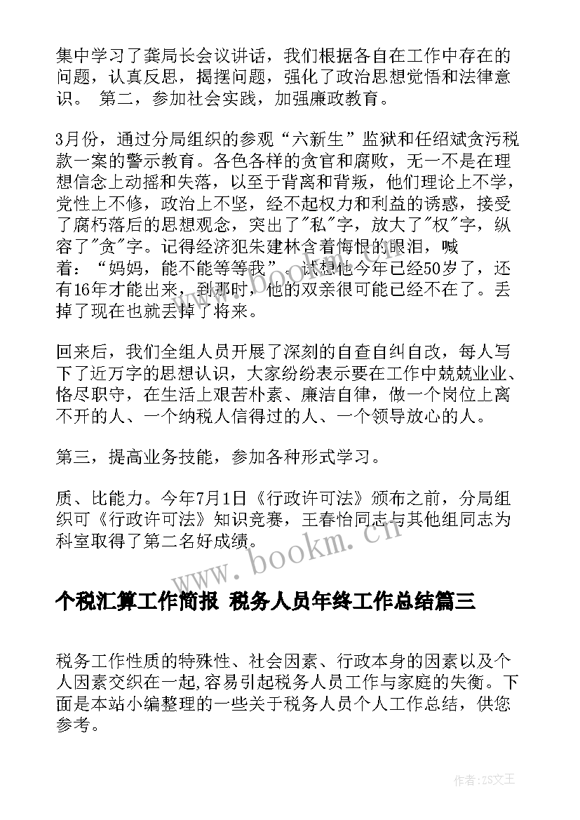 2023年个税汇算工作简报 税务人员年终工作总结(实用5篇)