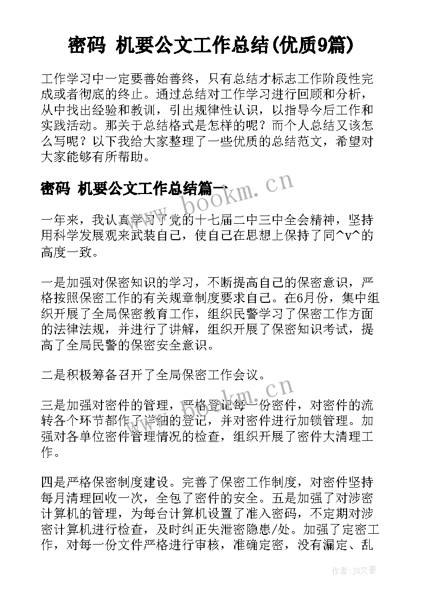 密码 机要公文工作总结(优质9篇)