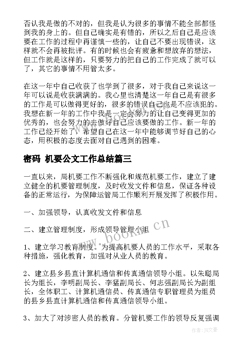 密码 机要公文工作总结(优质9篇)