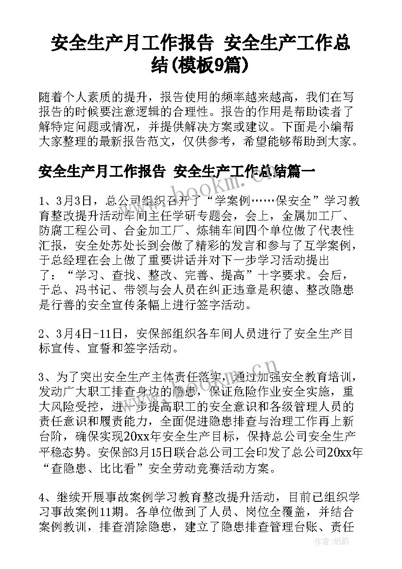 安全生产月工作报告 安全生产工作总结(模板9篇)