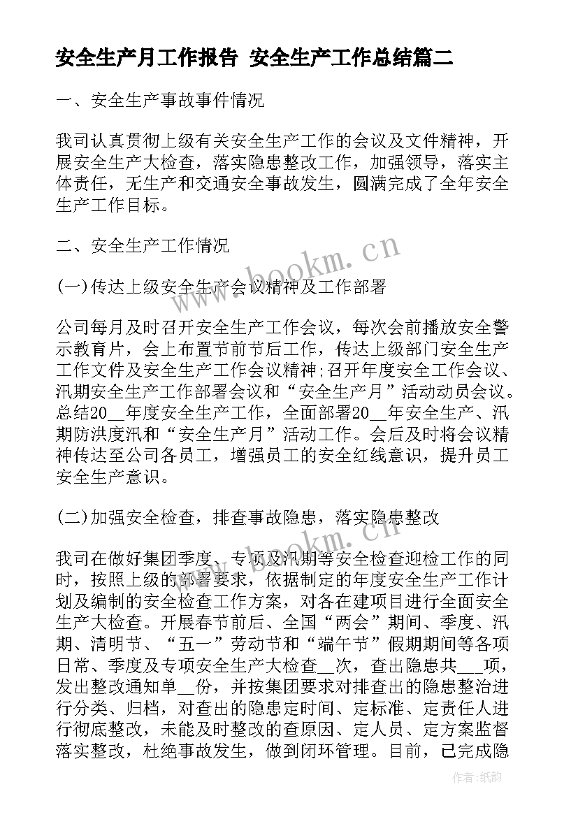 安全生产月工作报告 安全生产工作总结(模板9篇)