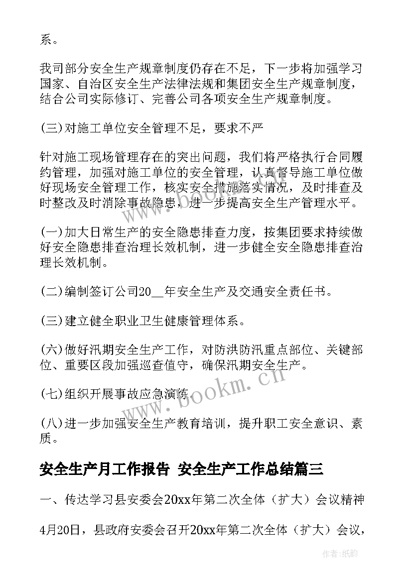 安全生产月工作报告 安全生产工作总结(模板9篇)